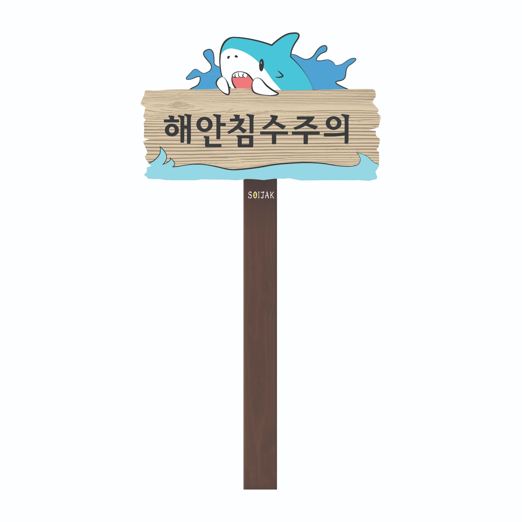 주의안내 · 목재안내판 사진 1