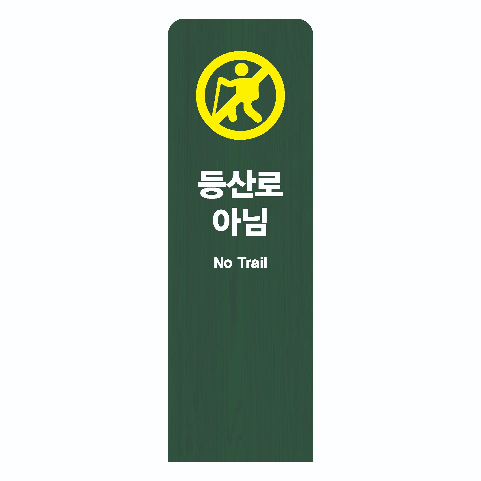 금지안내 · 목재안내판 사진 1