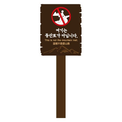 등산금지안내 · 목재안내판 사진 1