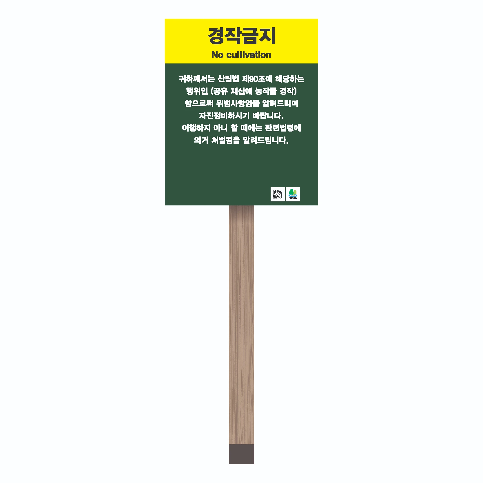 경작금지안내 · 목재안내판 사진 1