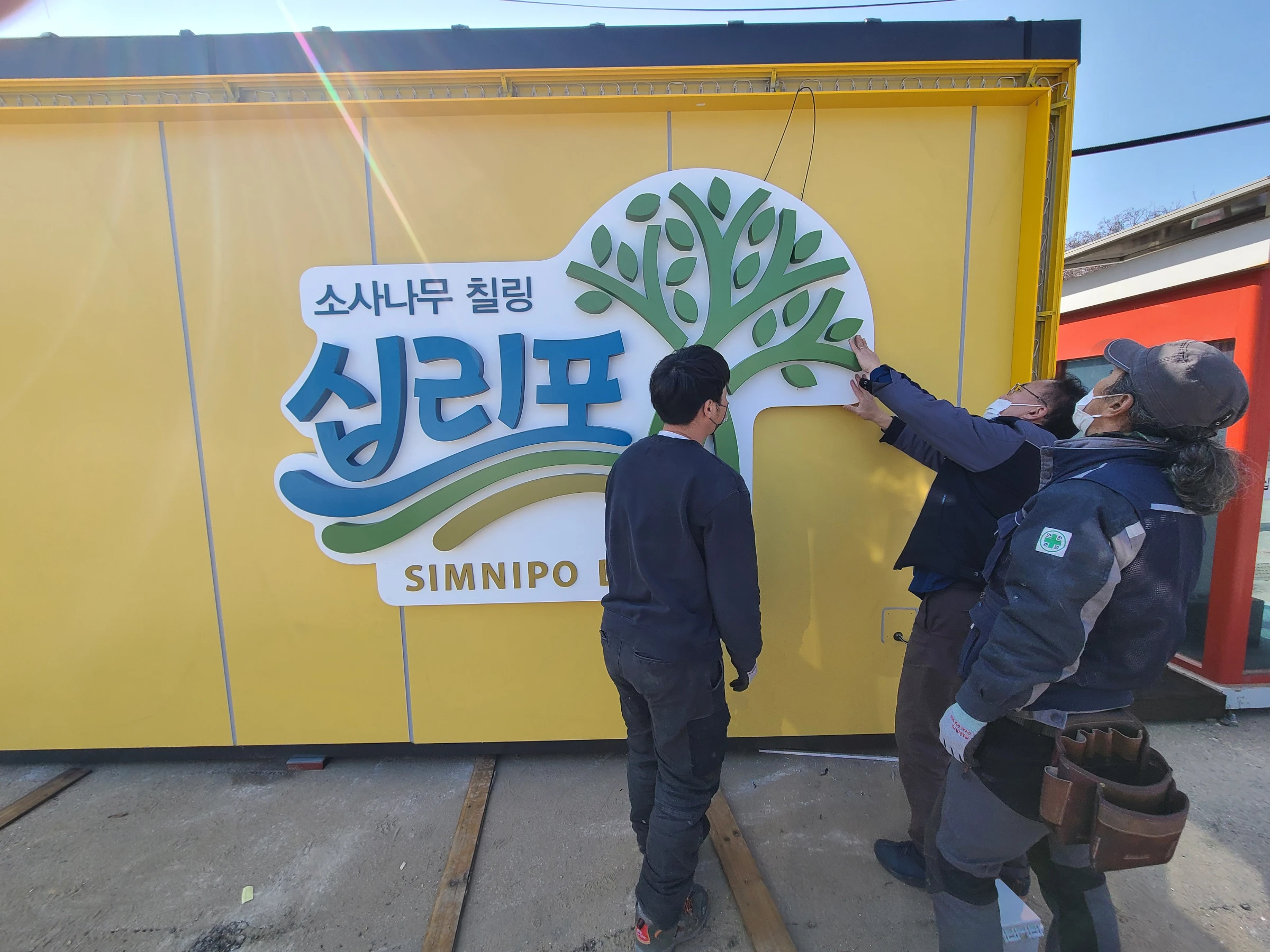 십리포해변 20230224인천관광공사_십리포해변 간판 및 포토존 · 채널사인물 사진 2